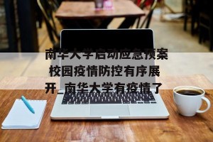 南华大学启动应急预案 校园疫情防控有序展开_南华大学有疫情了