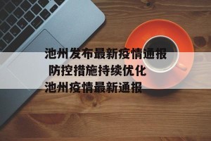 池州发布最新疫情通报 防控措施持续优化 池州疫情最新通报