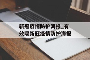 新冠疫情防护海报_有效隔新冠疫情防护海报