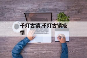千灯古镇,千灯古镇疫情