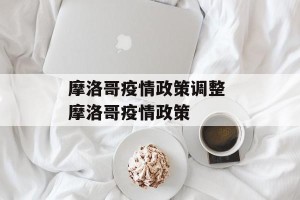 摩洛哥疫情政策调整 摩洛哥疫情政策