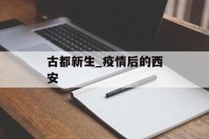 古都新生_疫情后的西安