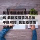 吴忠市精准施策筑牢防线 最新疫情情况总体平稳可控_吴忠疫情情况最新