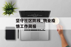坚守社区防线_物业疫情工作简报