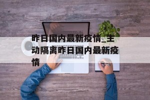 昨日国内最新疫情_主动隔离昨日国内最新疫情