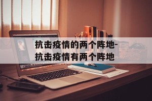 抗击疫情的两个阵地-抗击疫情有两个阵地