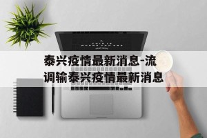 泰兴疫情最新消息-流调输泰兴疫情最新消息