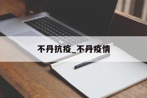 不丹抗疫_不丹疫情