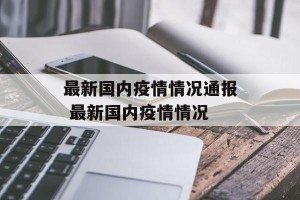 最新国内疫情情况通报 最新国内疫情情况
