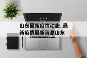 山东最新疫情动态_最新疫情最新消息山东