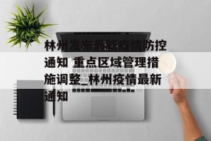 林州发布最新疫情防控通知 重点区域管理措施调整_林州疫情最新通知