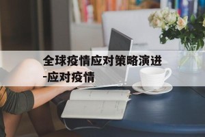全球疫情应对策略演进-应对疫情