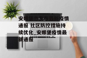 安娜堡市发布最新疫情通报 社区防控措施持续优化_安娜堡疫情最新通报