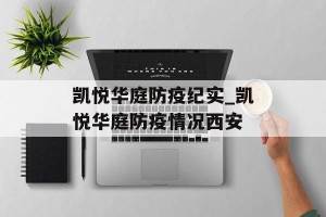 凯悦华庭防疫纪实_凯悦华庭防疫情况西安