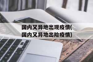 国内又异地出现疫情(国内又异地出险疫情)