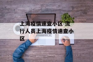 上海疫情速查小区 流行人员上海疫情速查小区