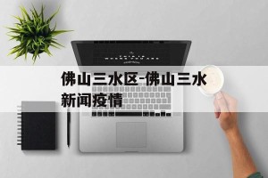 佛山三水区-佛山三水新闻疫情