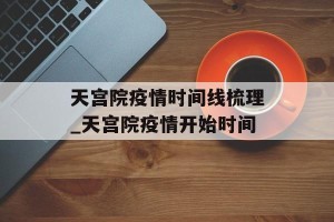 天宫院疫情时间线梳理_天宫院疫情开始时间