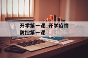 开学第一课_开学疫情防控第一课