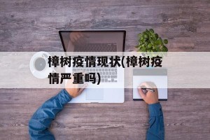 樟树疫情现状(樟树疫情严重吗)