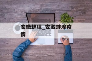 安徽蚌埠_安徽蚌埠疫情