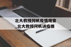 北大教授何帆疫情观察_北大教授何帆讲疫情