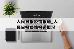 人民日报疫情报道_人民日报疫情报道概况