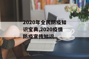 2020年全民防疫知识宝典,2020疫情防疫宣传知识