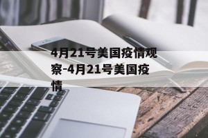 4月21号美国疫情观察-4月21号美国疫情