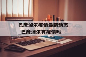 巴彦淖尔疫情最新动态_巴彦淖尔有疫情吗