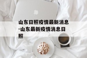 山东日照疫情最新消息-山东最新疫情消息日照