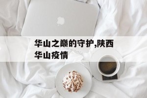 华山之巅的守护,陕西华山疫情