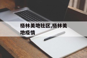 格林美地社区,格林美地疫情