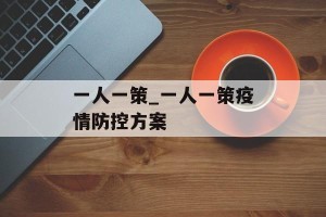 一人一策_一人一策疫情防控方案