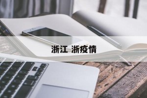浙江 浙疫情