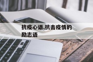 抗疫心语,抗击疫情的励志语