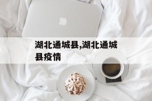 湖北通城县,湖北通城县疫情