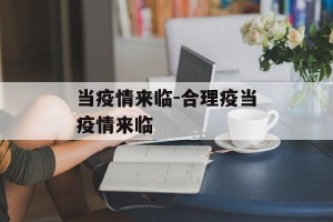 当疫情来临-合理疫当疫情来临
