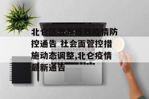 北仑区发布最新疫情防控通告 社会面管控措施动态调整,北仑疫情最新通告