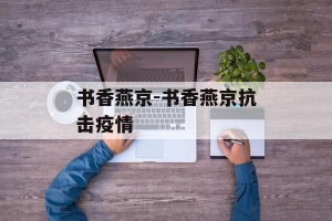 书香燕京-书香燕京抗击疫情