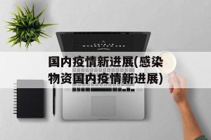 国内疫情新进展(感染物资国内疫情新进展)