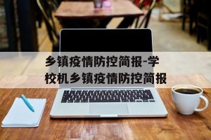 乡镇疫情防控简报-学校机乡镇疫情防控简报