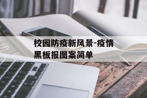 校园防疫新风景-疫情黑板报图案简单