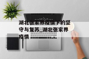 湖北张家界疫情下的坚守与复苏_湖北张家界疫情
