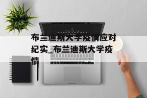 布兰迪斯大学疫情应对纪实_布兰迪斯大学疫情