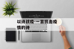 以诗战疫-一首抗击疫情的诗