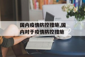 国内疫情防控措施,国内对于疫情防控措施