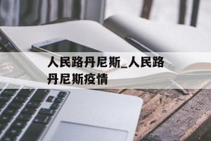 人民路丹尼斯_人民路丹尼斯疫情