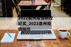 2022泉州疫情防控纪实_2022泉州疫情防控