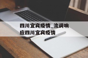 四川宜宾疫情_流调响应四川宜宾疫情